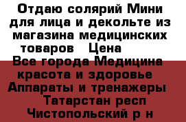 Отдаю солярий Мини для лица и декольте из магазина медицинских товаров › Цена ­ 450 - Все города Медицина, красота и здоровье » Аппараты и тренажеры   . Татарстан респ.,Чистопольский р-н
